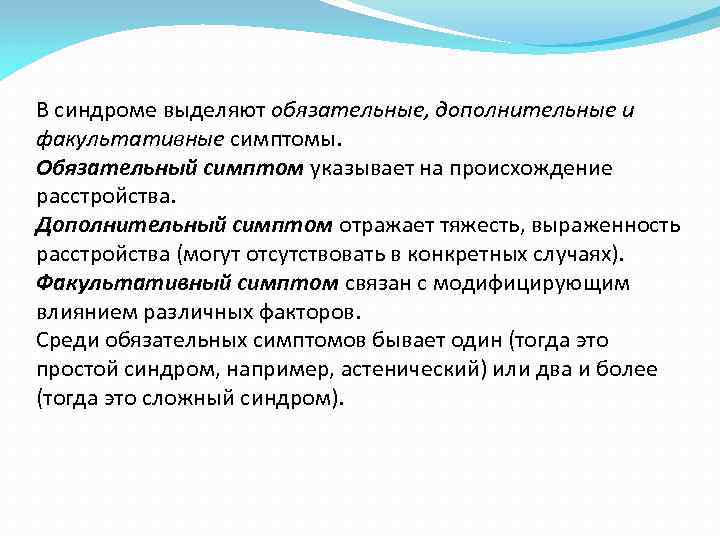 Синдром в клинической психологии. Симптом это в психологии. Факультативные симптомы. Дополнительный симптом это. Синдромы в клинической психологии.