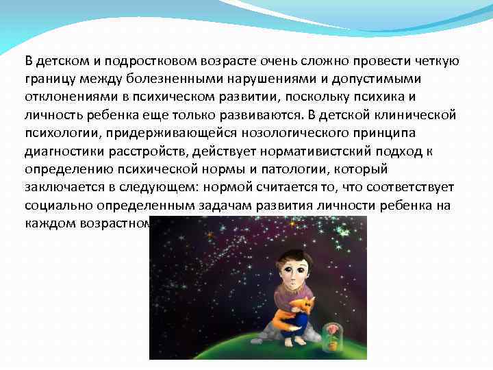 В детском и подростковом возрасте очень сложно провести четкую границу между болезненными нарушениями и