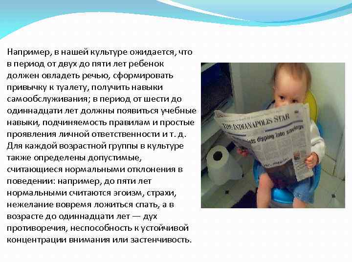 Например, в нашей культуре ожидается, что в период от двух до пяти лет ребенок