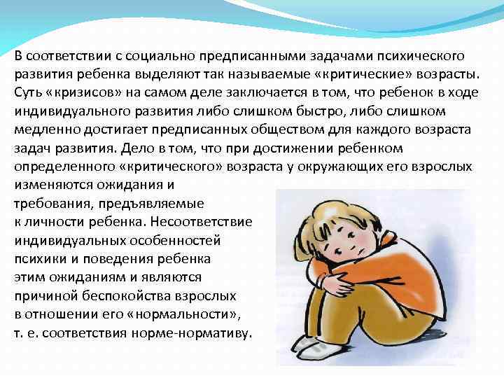 В соответствии с социально предписанными задачами психического развития ребенка выделяют так называемые «критические» возрасты.