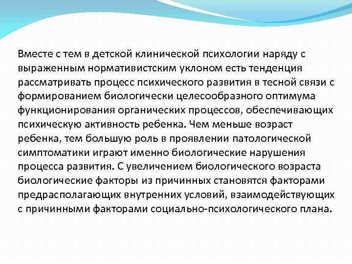 Вместе с тем в детской клинической психологии наряду с выраженным нормативистским уклоном есть тенденция