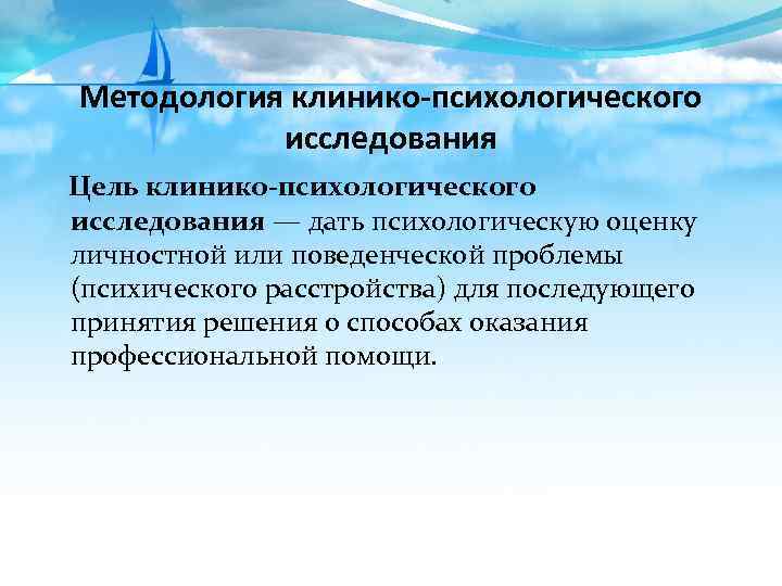 Клинико психологическая. Клинико-психологическое исследование. Методы клинико-психологического исследования. Принципы клинико-психологического обследования. Принципы клинико-психологического исследования.