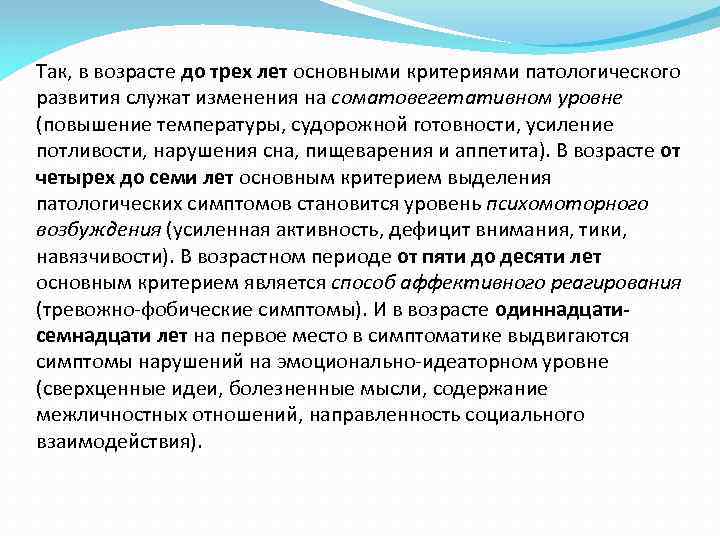 Так, в возрасте до трех лет основными критериями патологического развития служат изменения на соматовегетативном