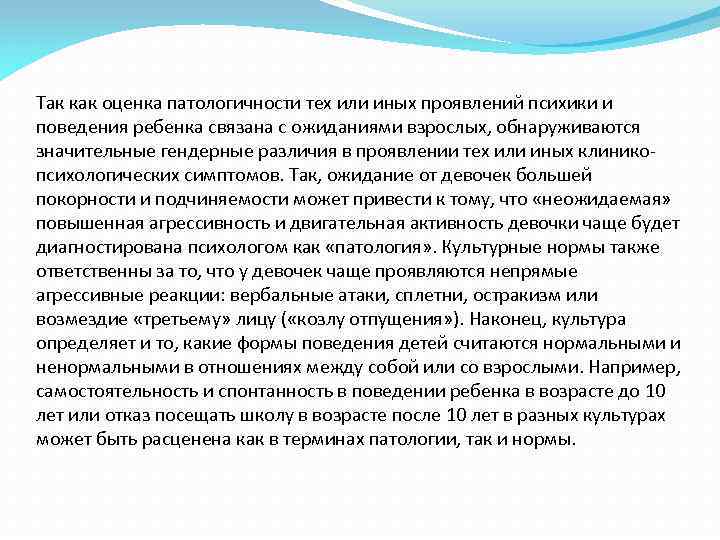 Так как оценка патологичности тех или иных проявлений психики и поведения ребенка связана с