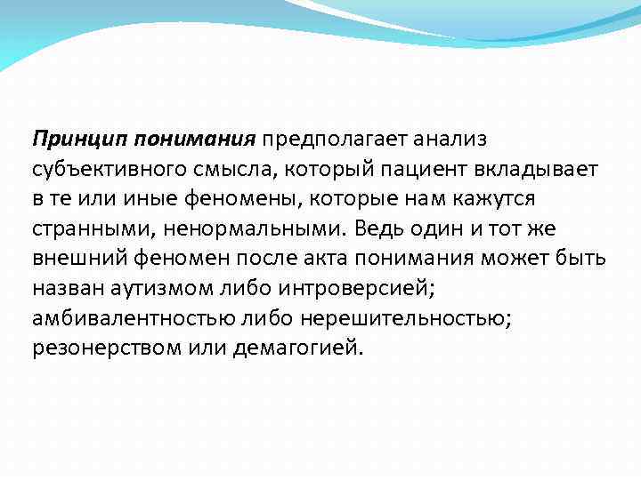 Понимание предположить. Принцип понимания. Принципы понимания человека. Принцип понимания в клинической психологии. Принципы понимания человека таблица.