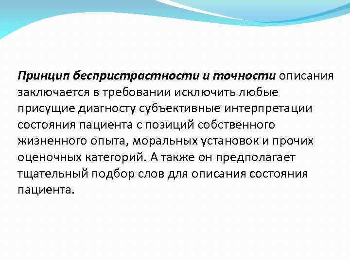 Субъективной интерпретации. Принцип беспристрастности. Принцип беспристрастности предполагает. Беспристрастность это определение. Принцип беспристрастности психолога.