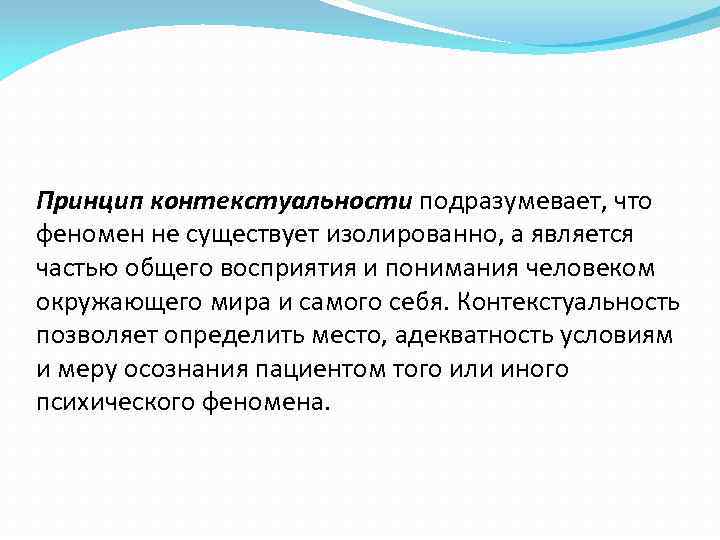 Принцип контекстуальности подразумевает, что феномен не существует изолированно, а является частью общего восприятия и