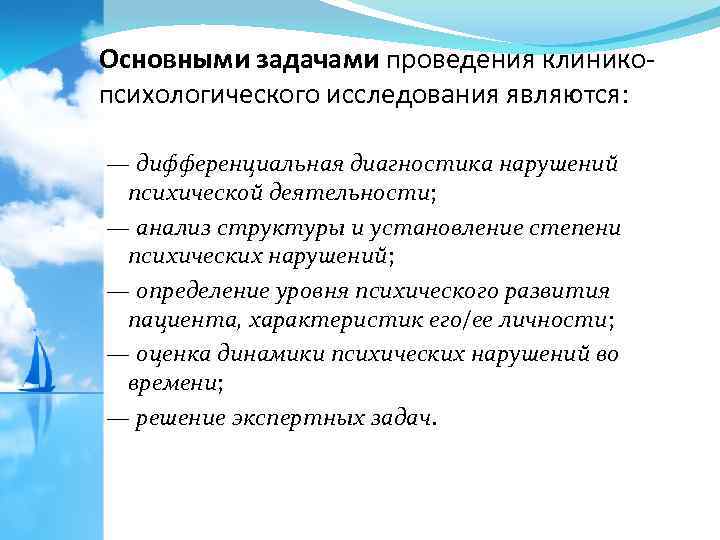 Основными задачами проведения клиникопсихологического исследования являются: — дифференциальная диагностика нарушений психической деятельности; — анализ