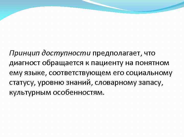 Принцип доступности предполагает, что диагност обращается к пациенту на понятном ему языке, соответствующем его