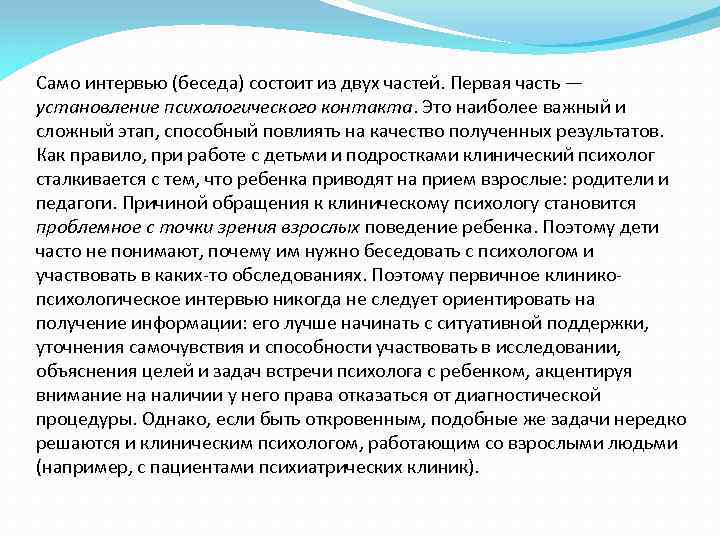 Само интервью (беседа) состоит из двух частей. Первая часть — установление психологического контакта. Это