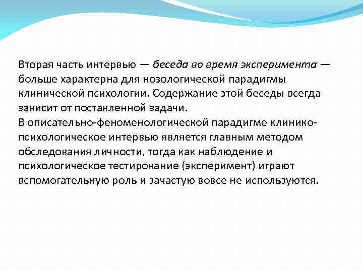 Вторая часть интервью — беседа во время эксперимента — больше характерна для нозологической парадигмы