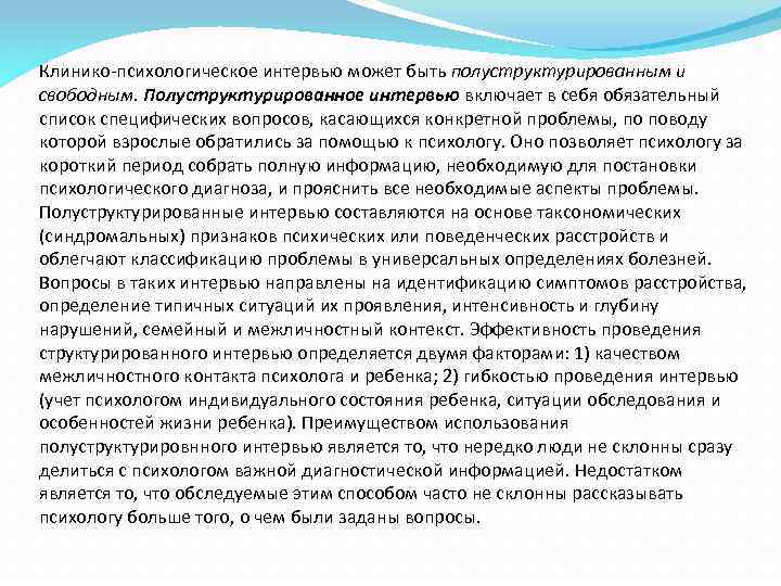 Клинико-психологическое интервью может быть полуструктурированным и свободным. Полуструктурированное интервью включает в себя обязательный список