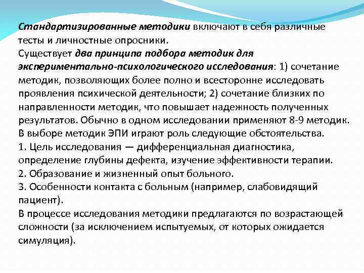 Стандартизированные методики включают в себя различные тесты и личностные опросники. Существует два принципа подбора