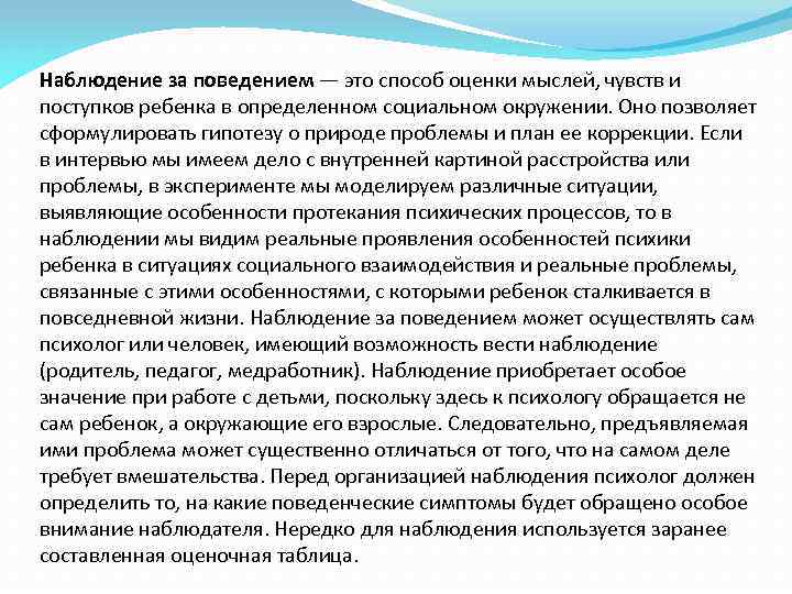 Наблюдение за поведением. Наблюдение за поведением ребенка. Наблюдение за поведением человека. Наблюдение ребенка психологом.