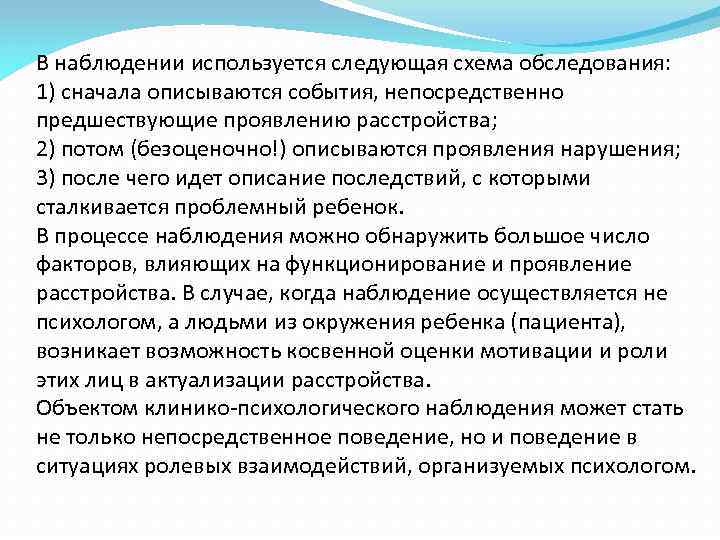 В наблюдении используется следующая схема обследования: 1) сначала описываются события, непосредственно предшествующие проявлению расстройства;