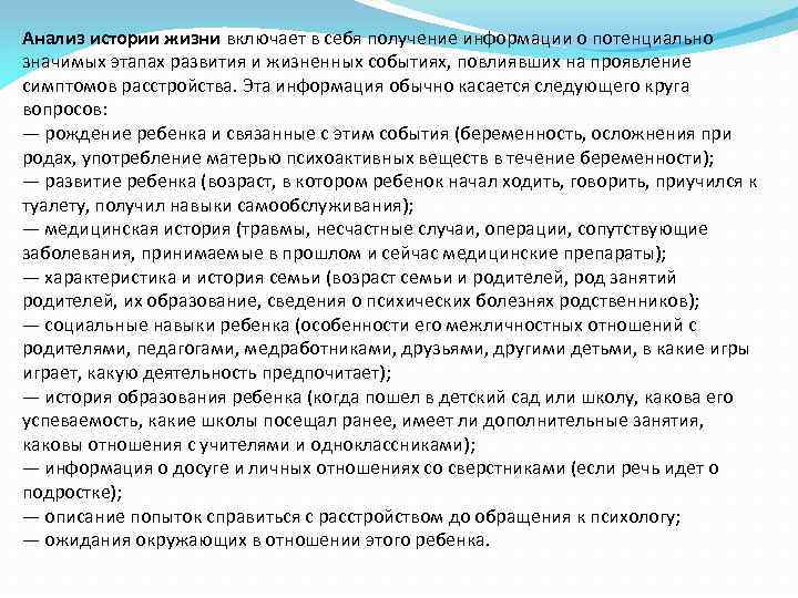 Анализ истории жизни включает в себя получение информации о потенциально значимых этапах развития и