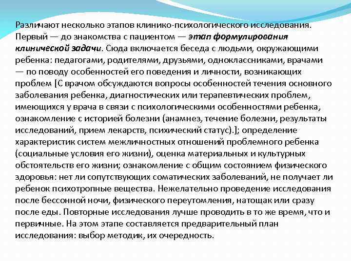 Различают несколько этапов клинико-психологического исследования. Первый — до знакомства с пациентом — этап формулирования