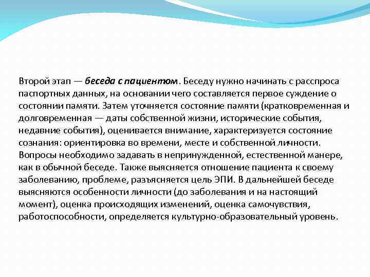 Второй этап — беседа с пациентом. Беседу нужно начинать с расспроса паспортных данных, на