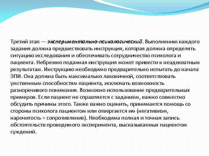 Третий этап — экспериментально-психологический. Выполнению каждого задания должна предшествовать инструкция, которая должна определять ситуацию