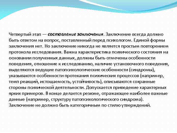 Четвертый этап — составление заключения. Заключение всегда должно быть ответом на вопрос, поставленный перед