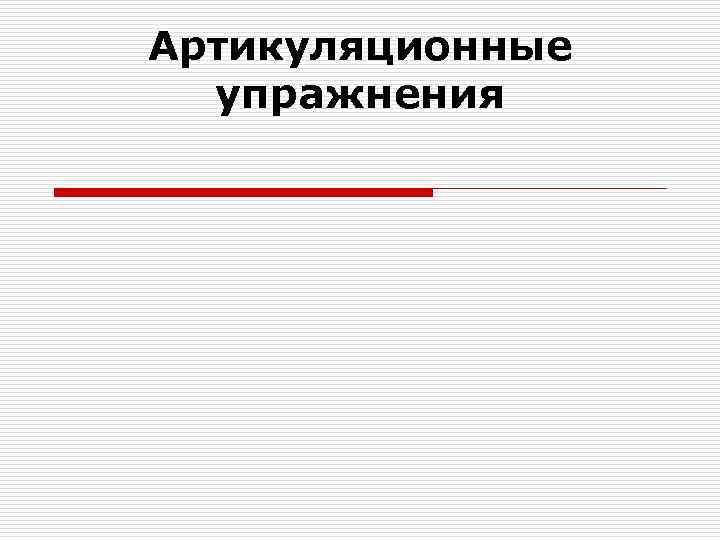 Артикуляционные упражнения 