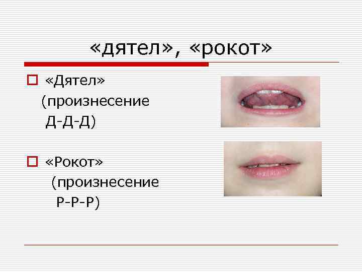  «дятел» , «рокот» o «Дятел» (произнесение Д-Д-Д) o «Рокот» (произнесение Р-Р-Р) 
