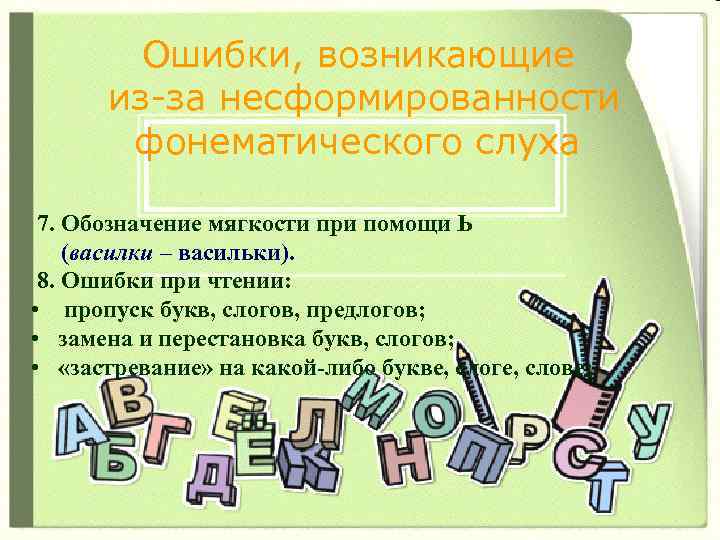 Ошибки, возникающие из-за несформированности фонематического слуха 7. Обозначение мягкости при помощи Ь (василки –