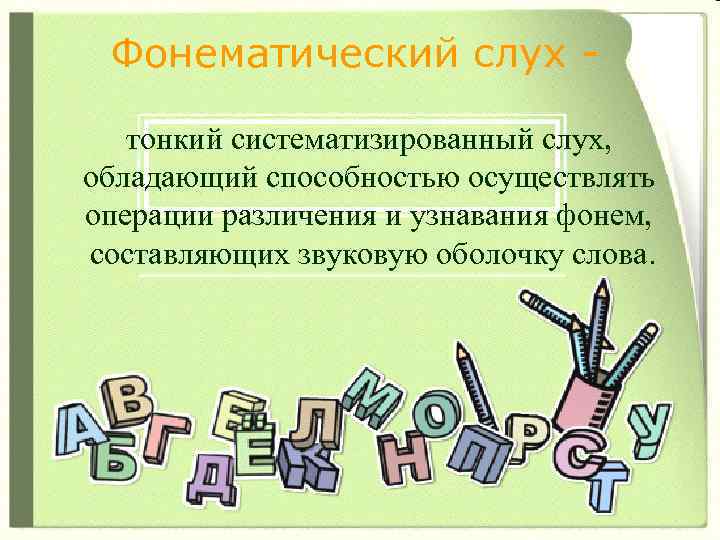 Фонематический слух тонкий систематизированный слух, обладающий способностью осуществлять операции различения и узнавания фонем, составляющих