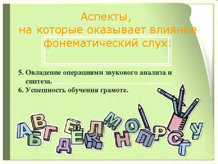 Аспекты, на которые оказывает влияние фонематический слух: 5. Овладение операциями звукового анализа и синтеза.