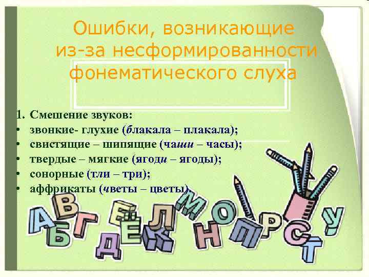 Ошибки, возникающие из-за несформированности фонематического слуха 1. • • • Смешение звуков: звонкие- глухие