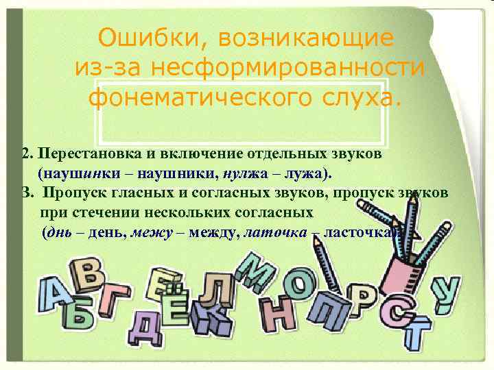 Ошибки, возникающие из-за несформированности фонематического слуха. 2. Перестановка и включение отдельных звуков (наушинки –