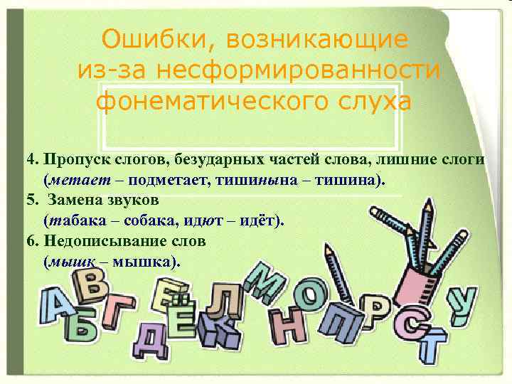 Ошибки, возникающие из-за несформированности фонематического слуха 4. Пропуск слогов, безударных частей слова, лишние слоги