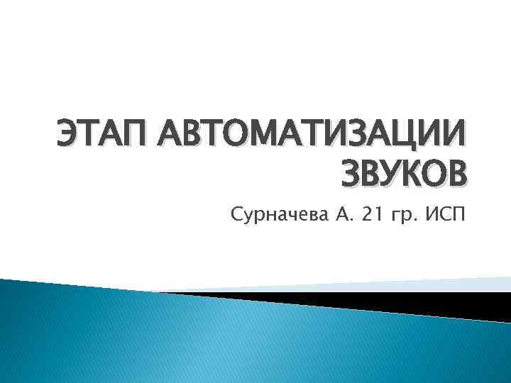 ЭТАП АВТОМАТИЗАЦИИ ЗВУКОВ Сурначева А. 21 гр. ИСП 