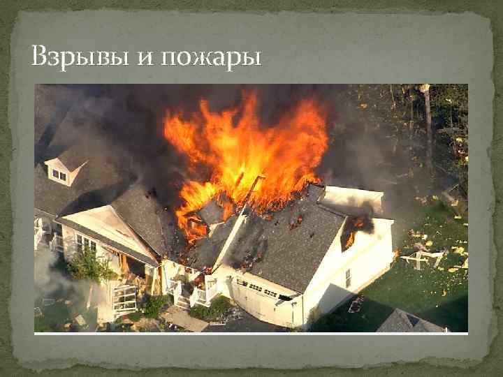 Взрывы и пожары 