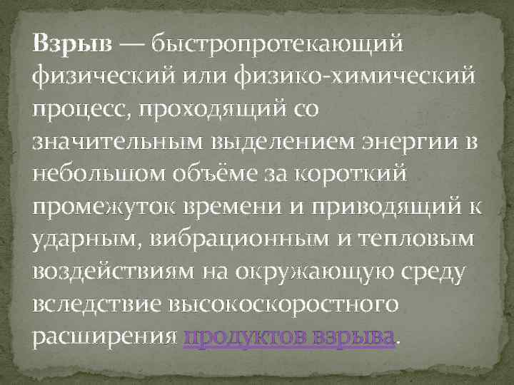 Взрыв — быстропротекающий физический или физико-химический процесс, проходящий со значительным выделением энергии в небольшом
