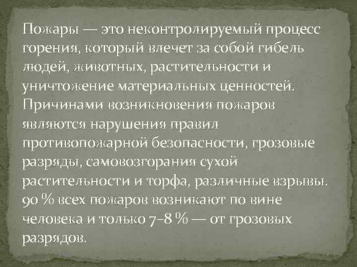 Пожары — это неконтролируемый процесс горения, который влечет за собой гибель людей, животных, растительности