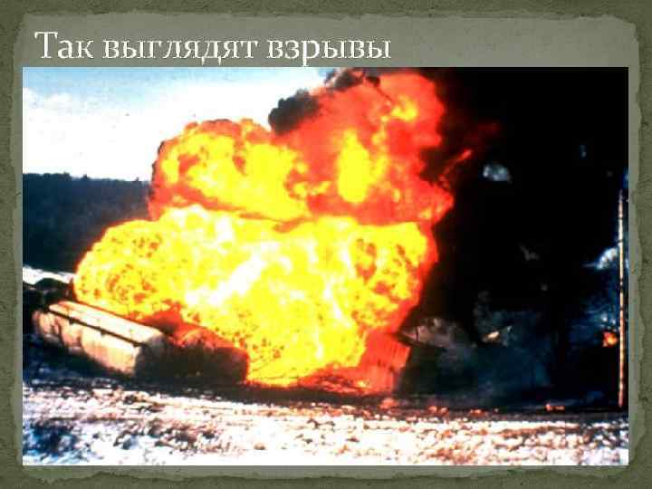 Так выглядят взрывы 