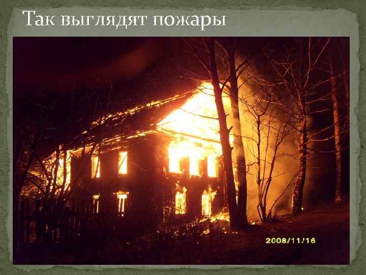 Так выглядят пожары 