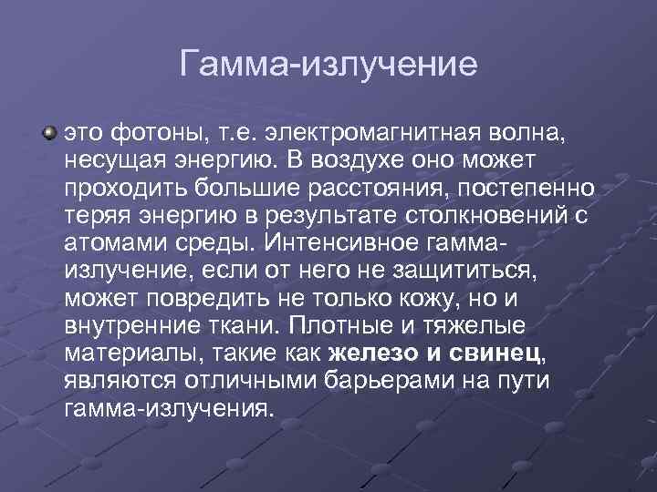 Гамма-излучение это фотоны, т. е. электромагнитная волна, несущая энергию. В воздухе оно может проходить