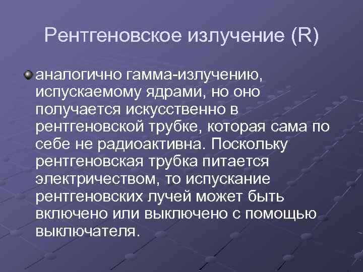 Рентгеновское излучение (R) аналогично гамма-излучению, испускаемому ядрами, но оно получается искусственно в рентгеновской трубке,