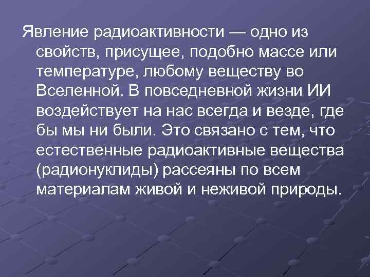 Явление радиоактивности — одно из свойств, присущее, подобно массе или температуре, любому веществу во