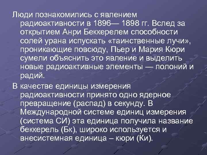 Люди познакомились с явлением радиоактивности в 1896— 1898 гг. Вслед за открытием Анри Беккерелем