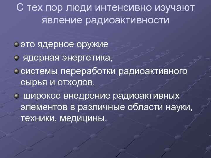 С тех пор люди интенсивно изучают явление радиоактивности это ядерное оружие ядерная энергетика, системы