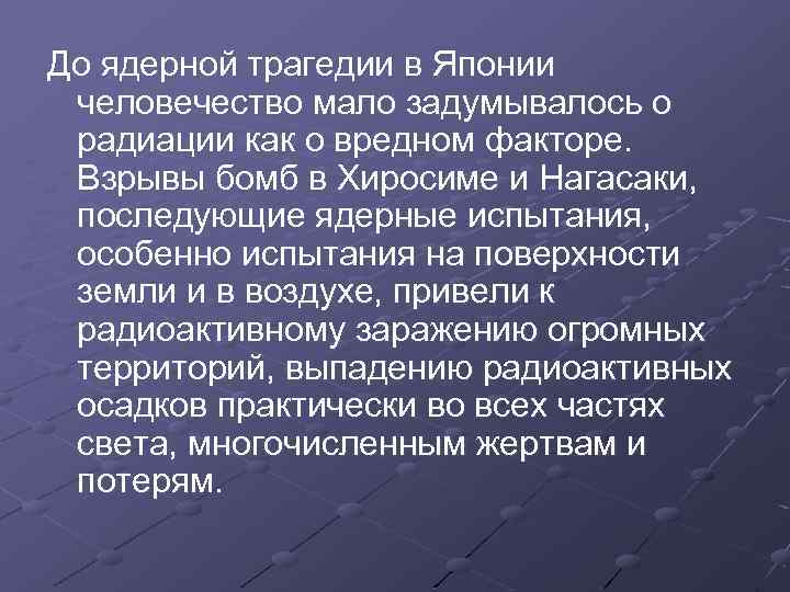 До ядерной трагедии в Японии человечество мало задумывалось о радиации как о вредном факторе.