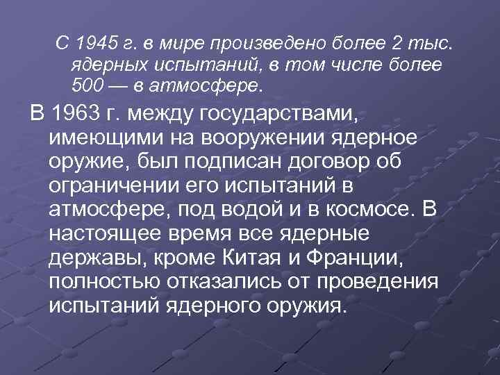 С 1945 г. в мире произведено более 2 тыс. ядерных испытаний, в том числе