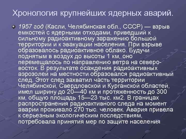 Хронология крупнейших ядерных аварий. 1957 год (Касли, Челябинская обл. , СССР) — взрыв емкостей