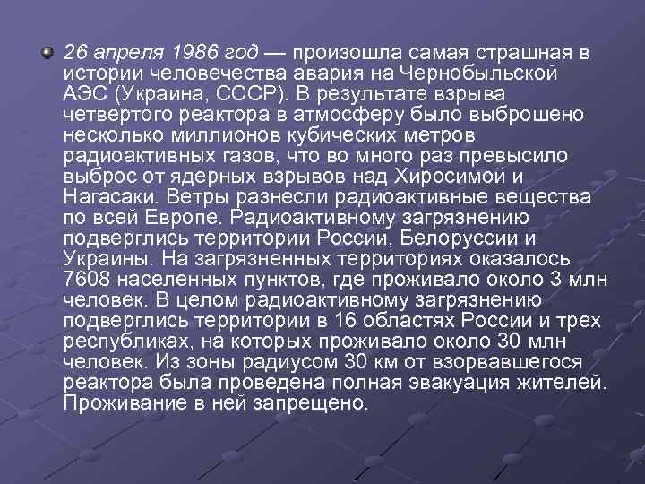 26 апреля 1986 год — произошла самая страшная в истории человечества авария на Чернобыльской