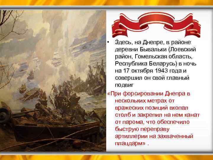  • Здесь, на Днепре, в районе деревни Бывальки (Лоевский район, Гомельская область, Республика