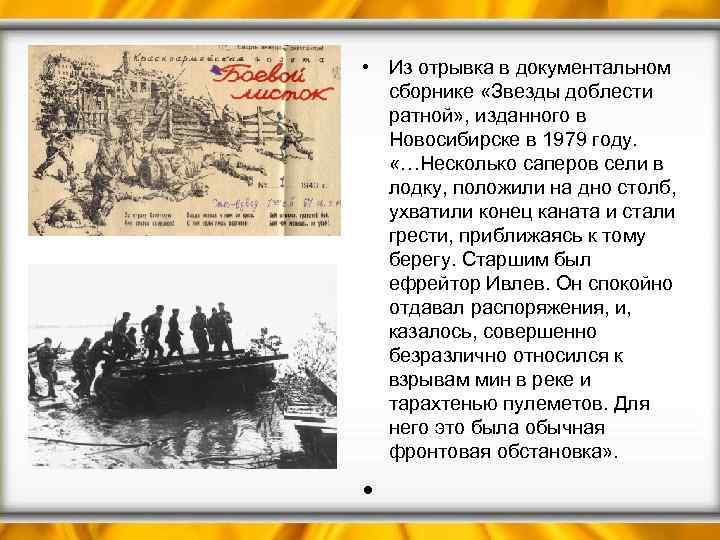  • Из отрывка в документальном сборнике «Звезды доблести ратной» , изданного в Новосибирске