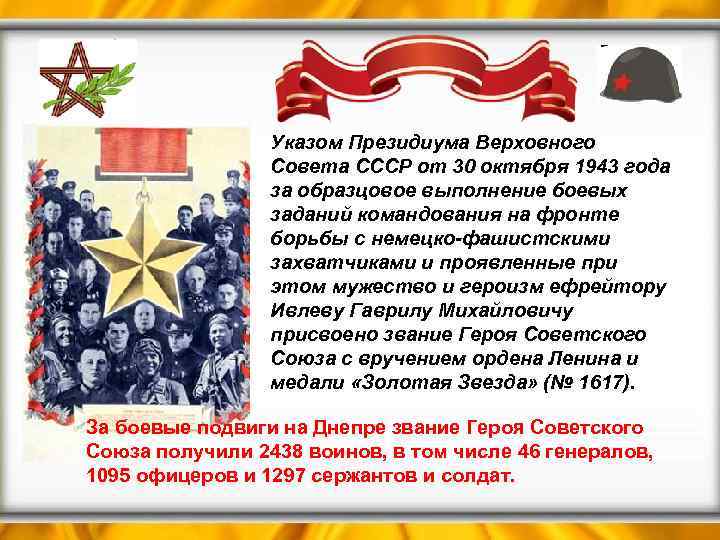  • Указом Президиума Верховного Совета СССР от 30 октября 1943 года за образцовое